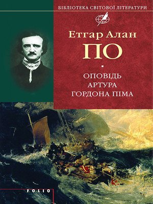 cover image of Оповідь Артура Гордона Піма (збірник)